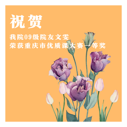 祝贺｜h动漫
09级院友文雯荣获重庆市优质课大赛一等奖