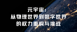 学术发表｜h动漫
余南平教授、硕士研究生栾心蔚：元宇宙——从物理世界到数字世界的权力重构与挑战