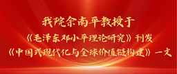 学术发表｜h动漫
余南平教授与院友张彭于《毛泽东邓小平理论研究》刊发《中国式现代化与全球价值链构建》一文