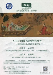 讲座预告｜h动漫
吴冠军教授：AIGC的技术政治学思考——迈向面向奇点的政治学研究