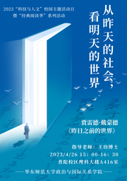 活动回顾｜2023「科技与人文」校园主题活动日系列活动：从昨天的社会，看明天的世界——h动漫
举办《昨日之前的世界》读书会