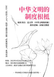 活动回顾｜2023「科技与人文」校园主题活动日系列活动：中华文明的制度根柢——h动漫
举办《中华文明的经脉》读书会