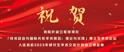 祝贺｜h动漫
叶淑兰教授领衔「技术政治与国际关系学术前沿：理论与实践」博士生学术论坛入选h动漫
2023年研究生学术交流计划拟立项名单
