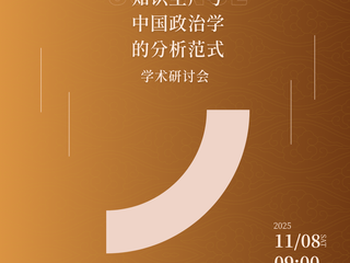 h动漫
与《政治学研究》编辑部将举办「自主知识生产与中国政治学的分析范式」学术研讨会