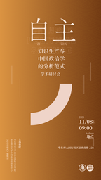 h动漫
与《政治学研究》编辑部将举办「自主知识生产与中国政治学的分析范式」学术研讨会