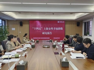 活动回顾|「十四五」上海女性幸福指数研究结题评审会圆满召开